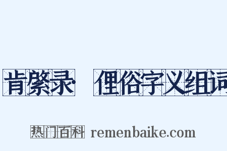 肯綮录·俚俗字义组词是什么意思的图片